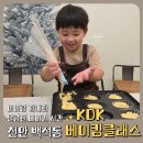지한초등학교 | 5살 아기랑 다녀온 천안 KDK 베이킹 클래스 – 마들렌 원데이클래스 솔직 후기