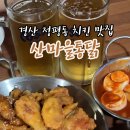 산마을통닭 이미지