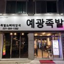 예광족발