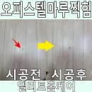 고덕시티오피스텔 | 오피스텔마루찍힘 이사 전 보수