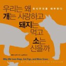 연민축산 | 왜 개는 사랑하고 돼지는 먹고 소는 신을까