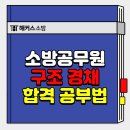 해군특수전전단 - 20243 | 소방공무원 구조경채 조건, 실제 합격수기로 소방관계법규·학개론 공부법 확인