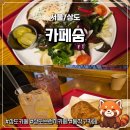 숨 | [상도] 상도브런치카페 숭실대브런치카페 '카페숨' 방문 후기