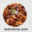 보끄미 | 둔산동 쭈꾸미 맛집 보끄미 점심식사 후기
