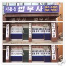 법무사서동섭사무소
