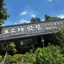 오소재 | [해남 두륜산 대흥사 맛집] 해남 콩국수 &#34;오소재 맛집&#34; 내돈내산 후기
