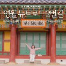 영월 뚜벅이 겨울 여행코스 관풍헌 청록다방 중앙시장 서부시장 맛집 뉴트로드 2번길