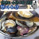 안면도 수산시장 조개찜 맛집 현미수산 주차 정보