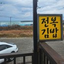 제주머슴네전복김밥 | 제주도 김밥 맛집 제주 머슴네 제주본점 흑돼지 전복김밥 솔직 후기