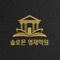 솔로몬영어도서관영어학원