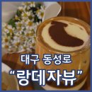 대구이쁜카페 랑데자뷰 포토존 많은 동성로제주컨셉 대형카페