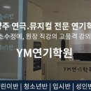 와이엠연기학원 네이버블로그