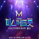 내일은 미스터트롯 2020 전국투어 콘서트 울산 2020년 5월9일 (토) 울산동천체육관 이미지