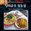 109-4-000029 | [장소기록] 창동마라탕맛집 탕화쿵푸 창동점 : 마라탕·마라샹궈 둘 다 만족할 만한 맛에 청결한 마라탕집!