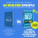 CHAO 베트남어 기초 마스터 - 회화와 작문 | 프랑스어 <한 권으로 끝내는 DELF B1> 후기