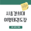 시흥경희대 여명태권도장 이미지