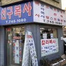 성남동중학교 | 성남 금광동 신구복사 신구대 프린트 팩스 제본 저렴한곳