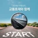 2018년 상반기 개통예정 교통망 지역 이미지