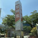 탑마트 사거리 앞2 | 부산 금정구 마트 추천 탑마트 남산점