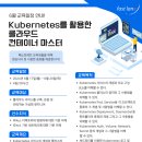 [쿠버네티스 교육] Kubernetes를 활용한 클라우드 컨테이너 마스터 6월 과정안내! 이미지