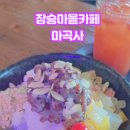 장승마을카페 네이버블로그