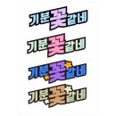 기분꽃같네 쇼핑하우