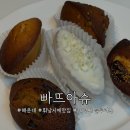 빠뜨아슈 | 해운대 휘낭시에 맛집 l 빠뜨아슈｜선물용 디저트 추천 후기