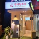 루비탕후루 - 화성시 병점3로 133 | 루비탕후루