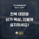 익산주안에교회 태양광 | 전북 태양광 상가 옥상, 지붕에 설치하고 전기세 걱정 그만하자