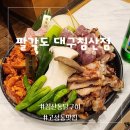 팔각도 대구침산점 | 침산동회식 하기 좋은 팔각도 대구침산점 침산동닭특수부위 최고야