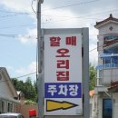[진주 맛집] 진주 금산 맛집 - 금산할매오리집 솔직후기