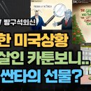 미국과 그리고 러시아 상황 이미지