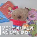 유아 인성동화 베베코알라 중고 후기 추천 | 야물이 대발이 비교 솔직 리뷰 당근마켓