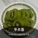 푸르름 | 실패없는 과일 전문 브랜드, 푸르름 그린키위 배송 후기