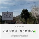 녹천매점 | [가평 캠핑장추천] 가족여행지로 딱! 가평 녹천캠핑장 후기 (가평캠핑장 & 가평글램핑 추천)