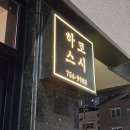 더원 참치&연어 | 진주 초전동일식ㅣ 웨이팅해서 먹는 진주초밥 하코스시 후기