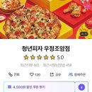청년피자우정조암점 이미지