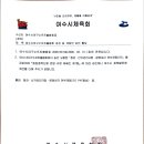 [공지] 여수시야구소프트볼협회 정관·선거관리규정·운영내규 전부개정 승인 이미지