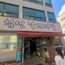 낙지마당 | 안산 고잔동 낙지볶음 맛집 김흥관힘센낙지마당 후기!!