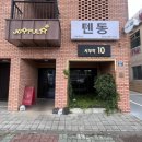 사부작10 | [서귀포시 대정읍 맛집] 바삭바삭 인생텐동 맛집 “사부작10” 내돈내산 솔직후기