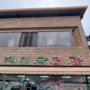 소문난복떡집 이미지
