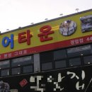 풍천장어타운 경암점 이미지