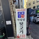 사임당뒷고기 이미지