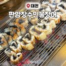 장수장어 | 숯불장어구이 끝판왕!! 판암장수민물장어 솔직후기 | 대전 장어맛집 | 판암동 장어구이 | 내돈내산 메뉴...