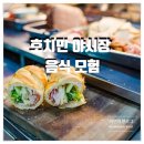 호치민 야시장 이미지