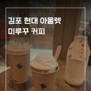 현대애견 | 김포 현대 아울렛 애견동반 가능! 미루꾸커피 내돈내산 솔직 후기