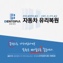 덴토피아자동차유리복원