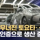 토요타, 엔진 '거짓 인증' 파문‥주식관련 해서 이미지