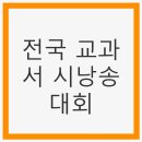 제1회 전국 교과서 시 낭송대회 | 전국 교과서 시낭송대회: 시의 향연과 새로운 도전