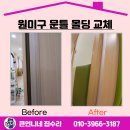 000-1-000020 | 원미구 문틀 문선 몰딩 교체 틈새 공략 전문가